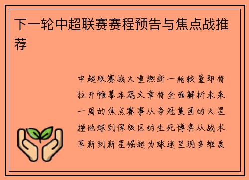 下一轮中超联赛赛程预告与焦点战推荐