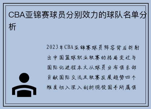 CBA亚锦赛球员分别效力的球队名单分析