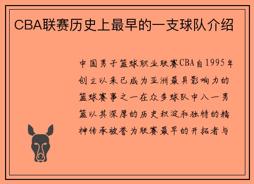 CBA联赛历史上最早的一支球队介绍