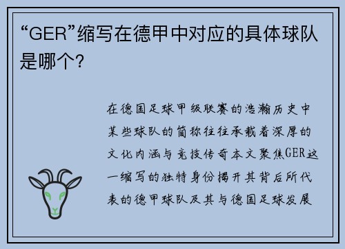“GER”缩写在德甲中对应的具体球队是哪个？