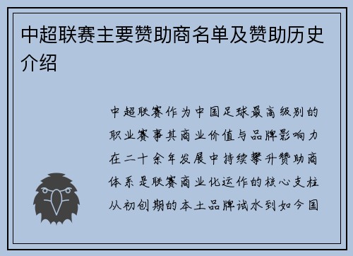 中超联赛主要赞助商名单及赞助历史介绍