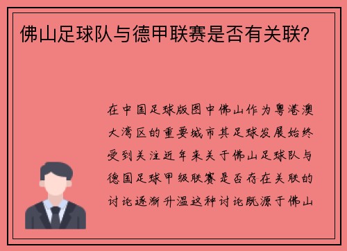 佛山足球队与德甲联赛是否有关联？