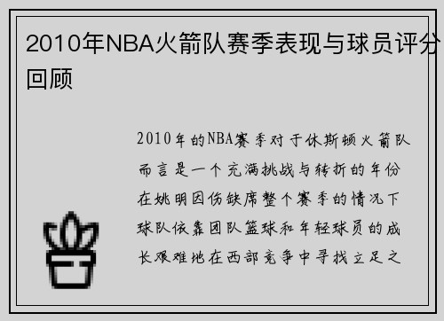 2010年NBA火箭队赛季表现与球员评分回顾