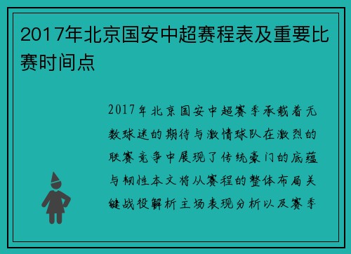 2017年北京国安中超赛程表及重要比赛时间点