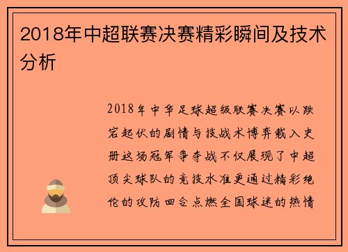2018年中超联赛决赛精彩瞬间及技术分析