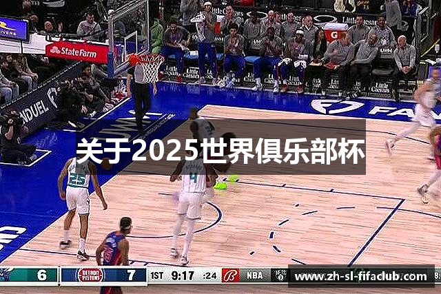 关于2025世界俱乐部杯