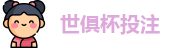 2025足球世界俱乐部杯买球-世俱杯投注官网 | FiFa club world cup